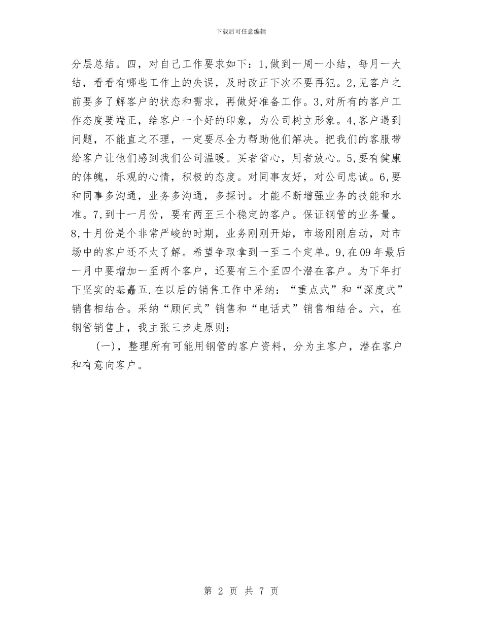 销售下半年季度工作计划与销售下半年工作思路范文汇编_第2页