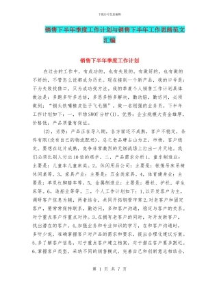 销售下半年季度工作计划与销售下半年工作思路范文汇编