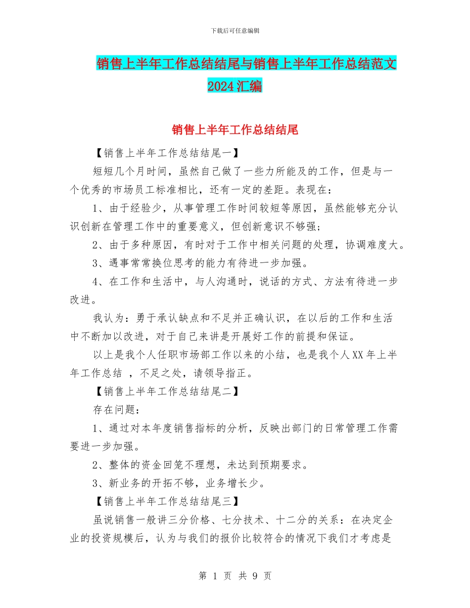 销售上半年工作总结结尾与销售上半年工作总结范文2024汇编_第1页