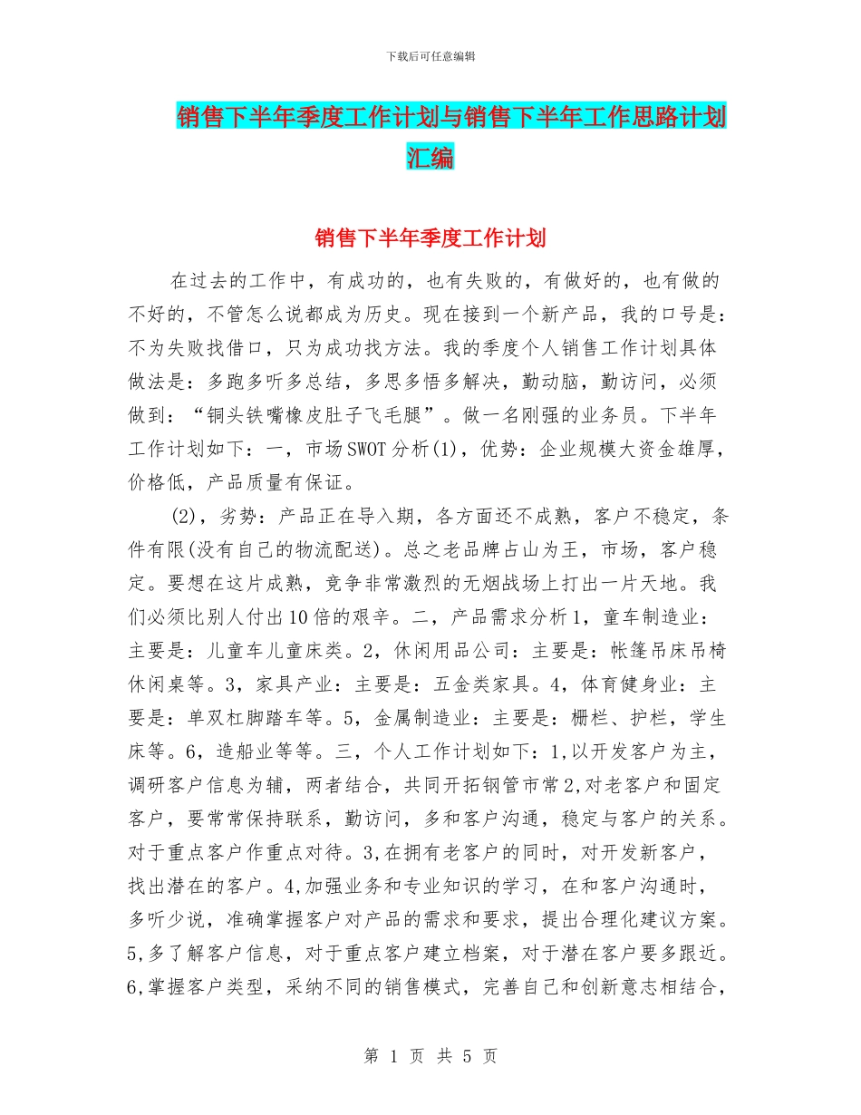销售下半年季度工作计划与销售下半年工作思路计划汇编_第1页