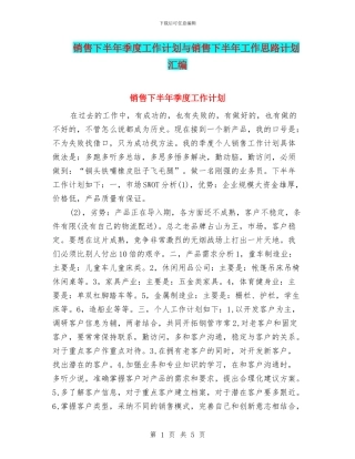 销售下半年季度工作计划与销售下半年工作思路计划汇编