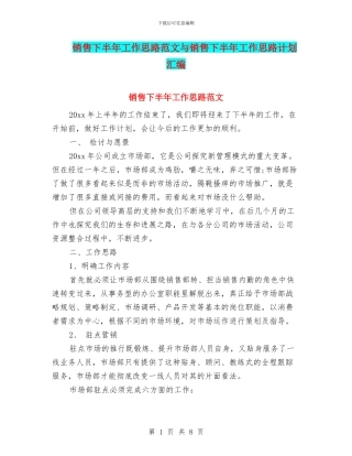 销售下半年工作思路范文与销售下半年工作思路计划汇编