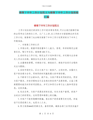 销售下半年工作计划范文与销售下半年工作计划表格汇编