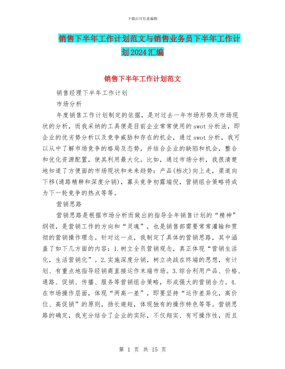 销售下半年工作计划范文与销售业务员下半年工作计划2024汇编_第1页