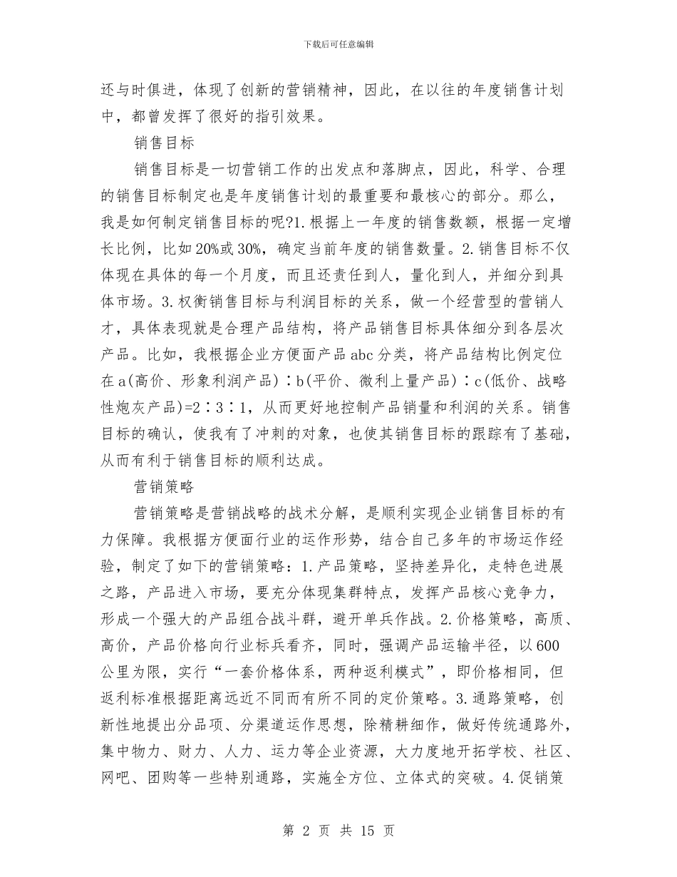 销售下半年工作计划范文与销售业务员下半年工作计划2024汇编_第2页