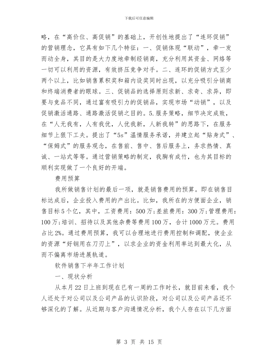销售下半年工作计划范文与销售业务员下半年工作计划2024汇编_第3页