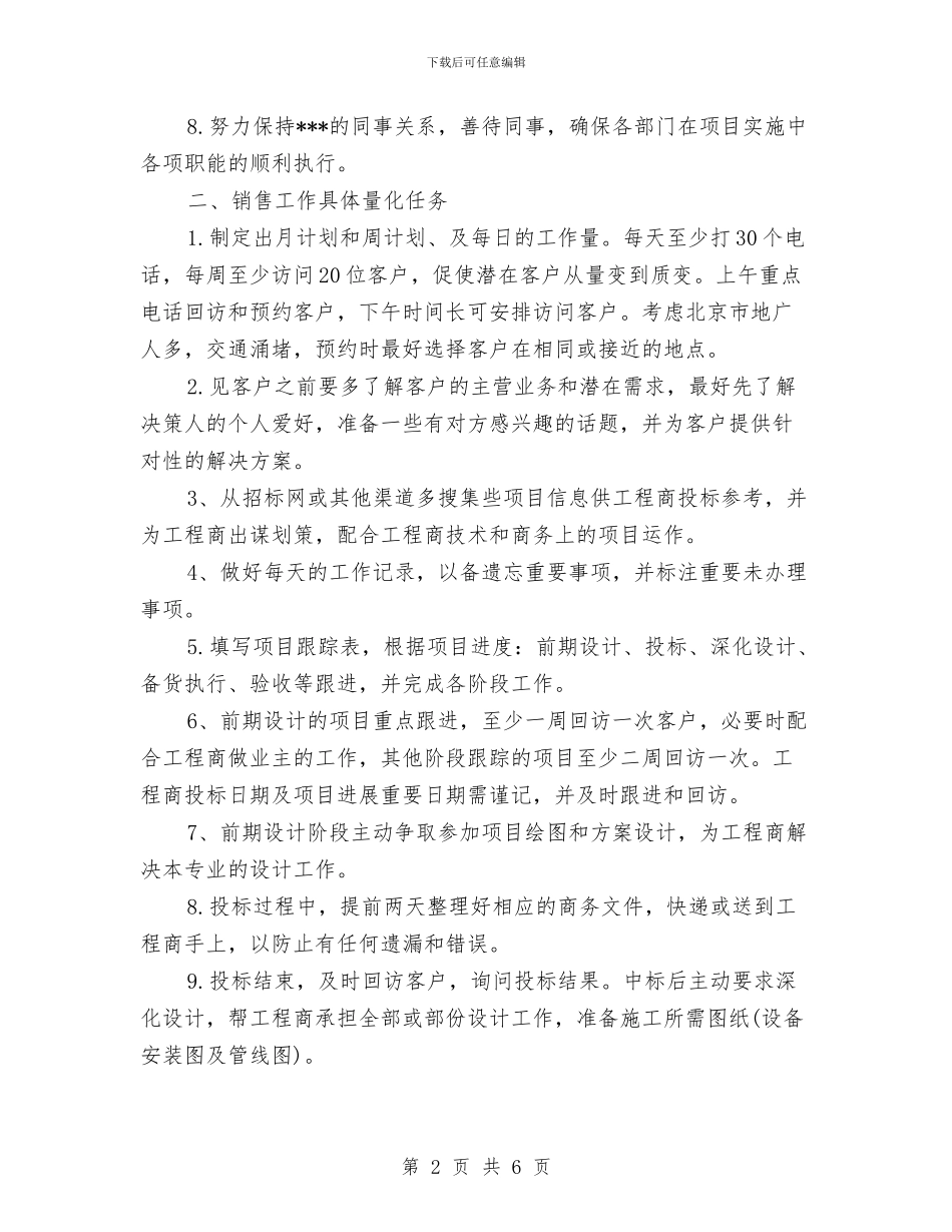 销售下半年工作计划范文与销售业务员个人工作计划范文汇编_第2页