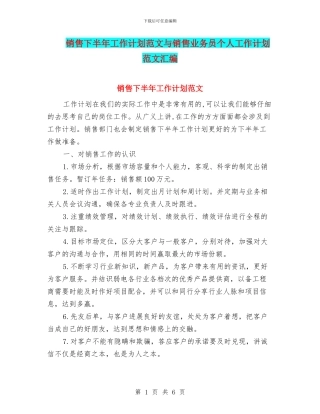 销售下半年工作计划范文与销售业务员个人工作计划范文汇编