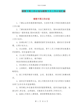 销售下周工作计划与销售下月工作计划汇编