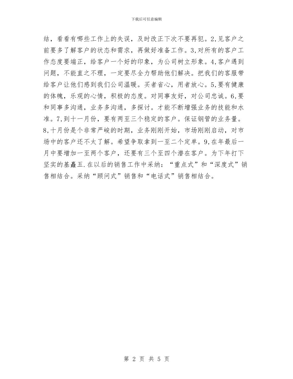 销售下半年销售计划例文与销售下周工作计划表汇编_第2页