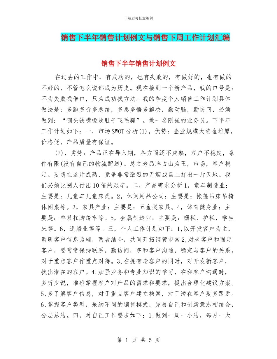 销售下半年销售计划例文与销售下周工作计划汇编_第1页