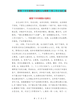 销售下半年销售计划例文与销售下周工作计划汇编