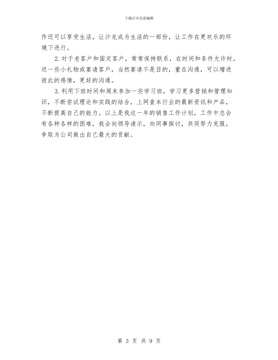 销售下半年工作计划范本与销售下半年工作计划表格汇编_第3页