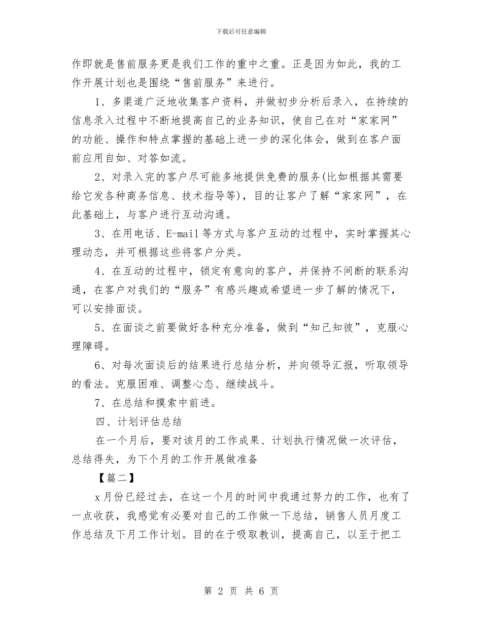 销售下月工作计划表与销售业务员2024个人工作思路范本汇编_第2页