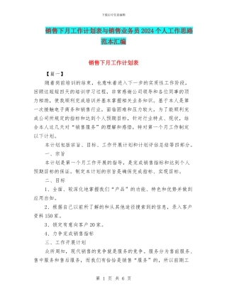 销售下月工作计划表与销售业务员2024个人工作思路范本汇编