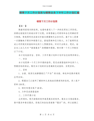 销售下月工作计划表与销售业务下半年工作计划汇编