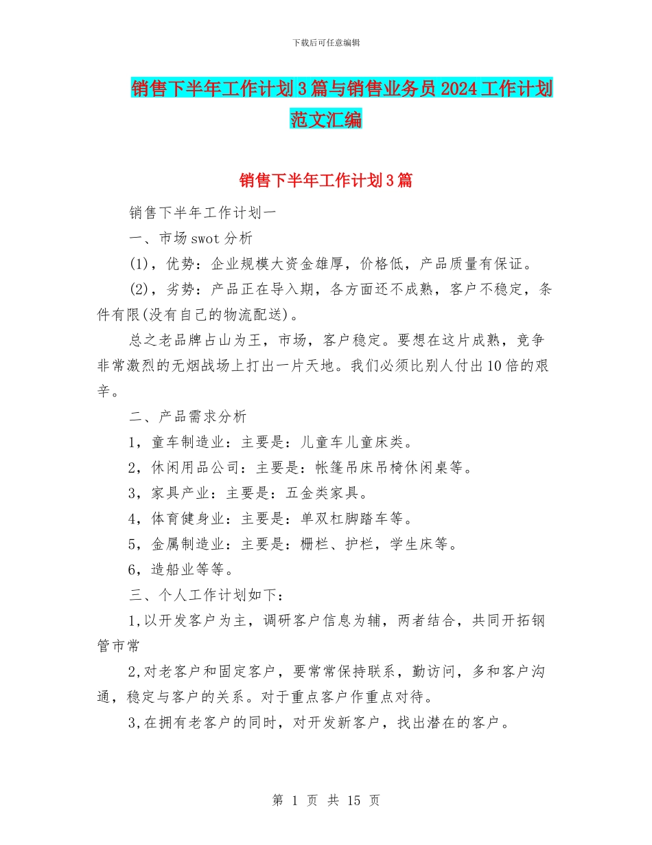 销售下半年工作计划3篇与销售业务员2024工作计划范文汇编_第1页