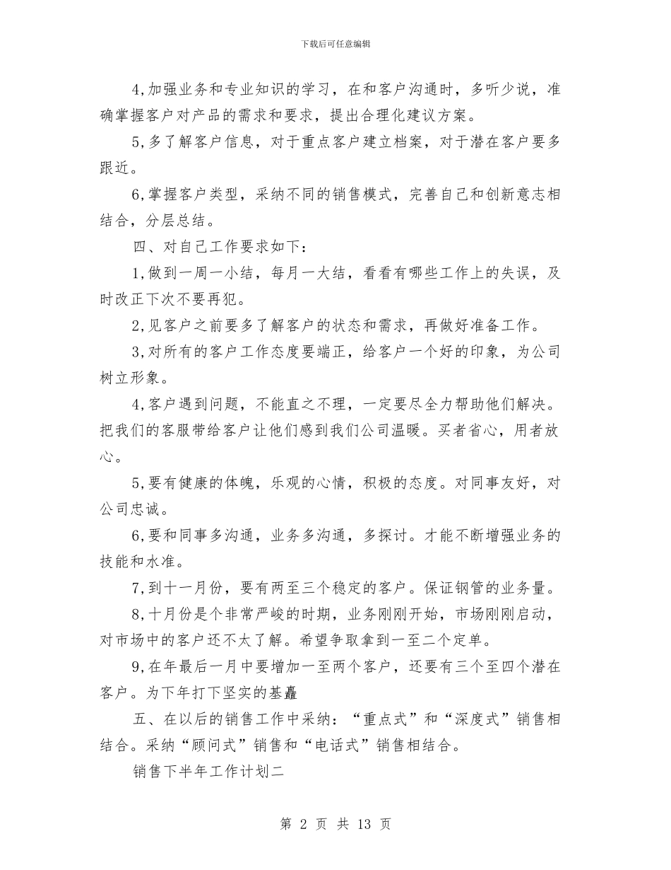 销售下半年工作计划3篇与销售业务员下半年工作计划2024汇编_第2页