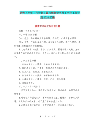 销售下半年工作计划3篇与销售业务员下半年工作计划2024汇编