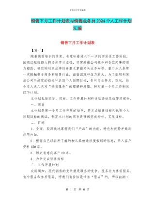 销售下月工作计划表与销售业务员2024个人工作计划汇编
