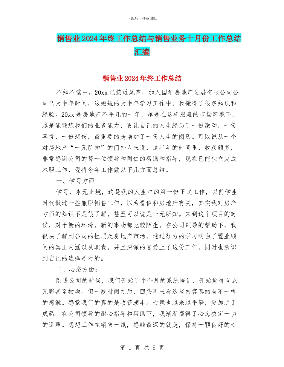销售业2024年终工作总结与销售业务十月份工作总结汇编_第1页