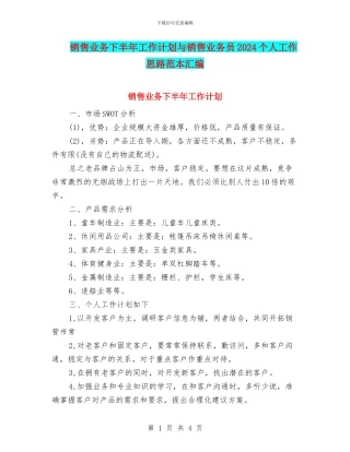 销售业务下半年工作计划与销售业务员2024个人工作思路范本汇编