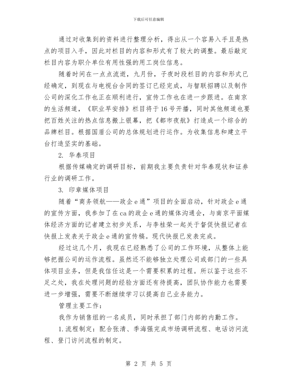销售业务助理试用期转正总结与销售业务员2024个人总结汇编_第2页