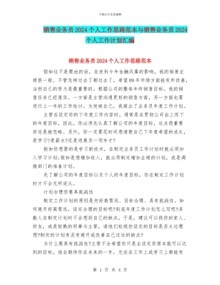 销售业务员2024个人工作思路范本与销售业务员2024个人工作计划汇编