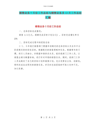 销售业务十月份工作总结与销售业务员12月工作总结汇编