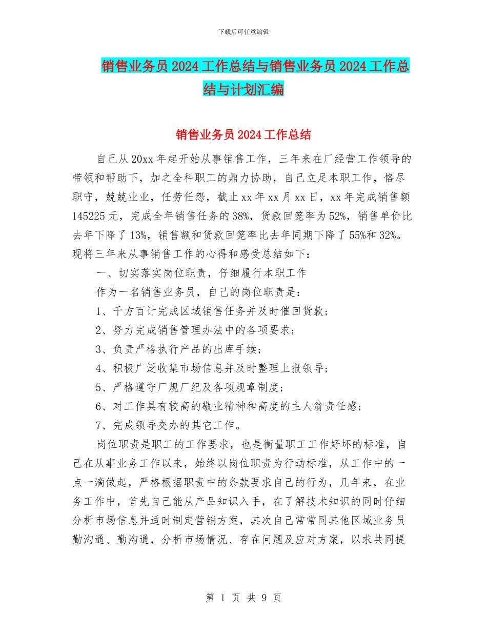 销售业务员2024工作总结与销售业务员2024工作总结与计划汇编_第1页