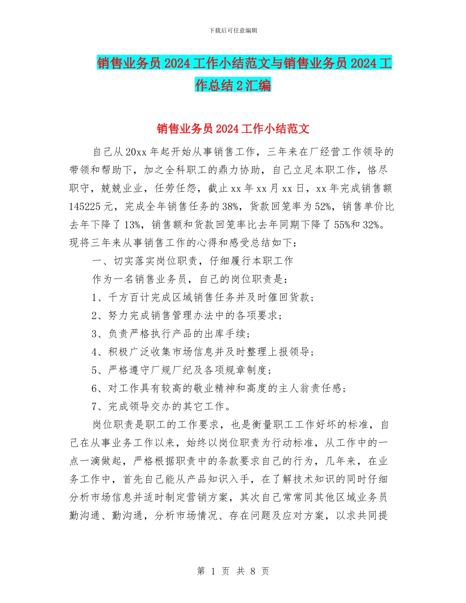 销售业务员2024工作小结范文与销售业务员2024工作总结2汇编_第1页
