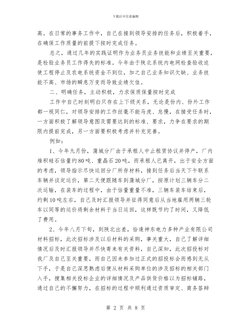 销售业务员2024工作小结范文与销售业务员2024工作总结2汇编_第2页