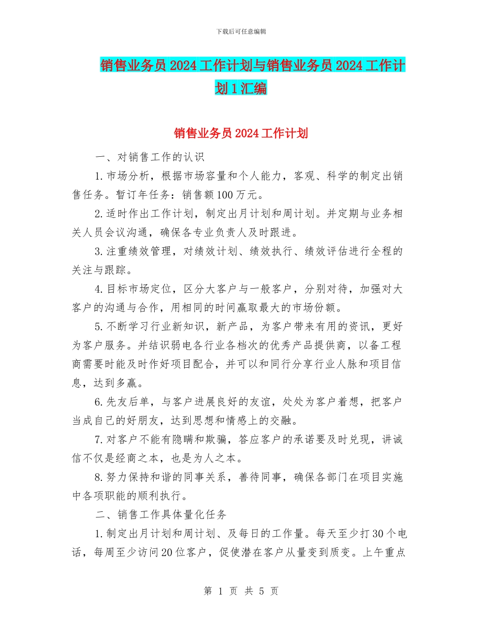 销售业务员2024工作计划与销售业务员2024工作计划1汇编_第1页