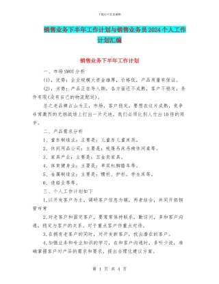 销售业务下半年工作计划与销售业务员2024个人工作计划汇编