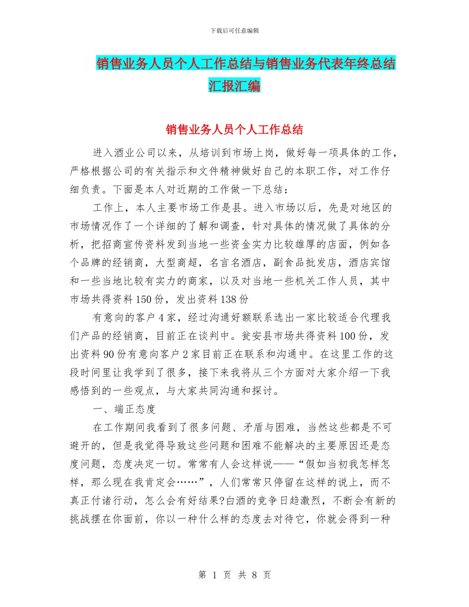 销售业务人员个人工作总结与销售业务代表年终总结汇报汇编_第1页