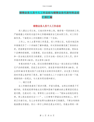 销售业务人员个人工作总结与销售业务代表年终总结汇报汇编