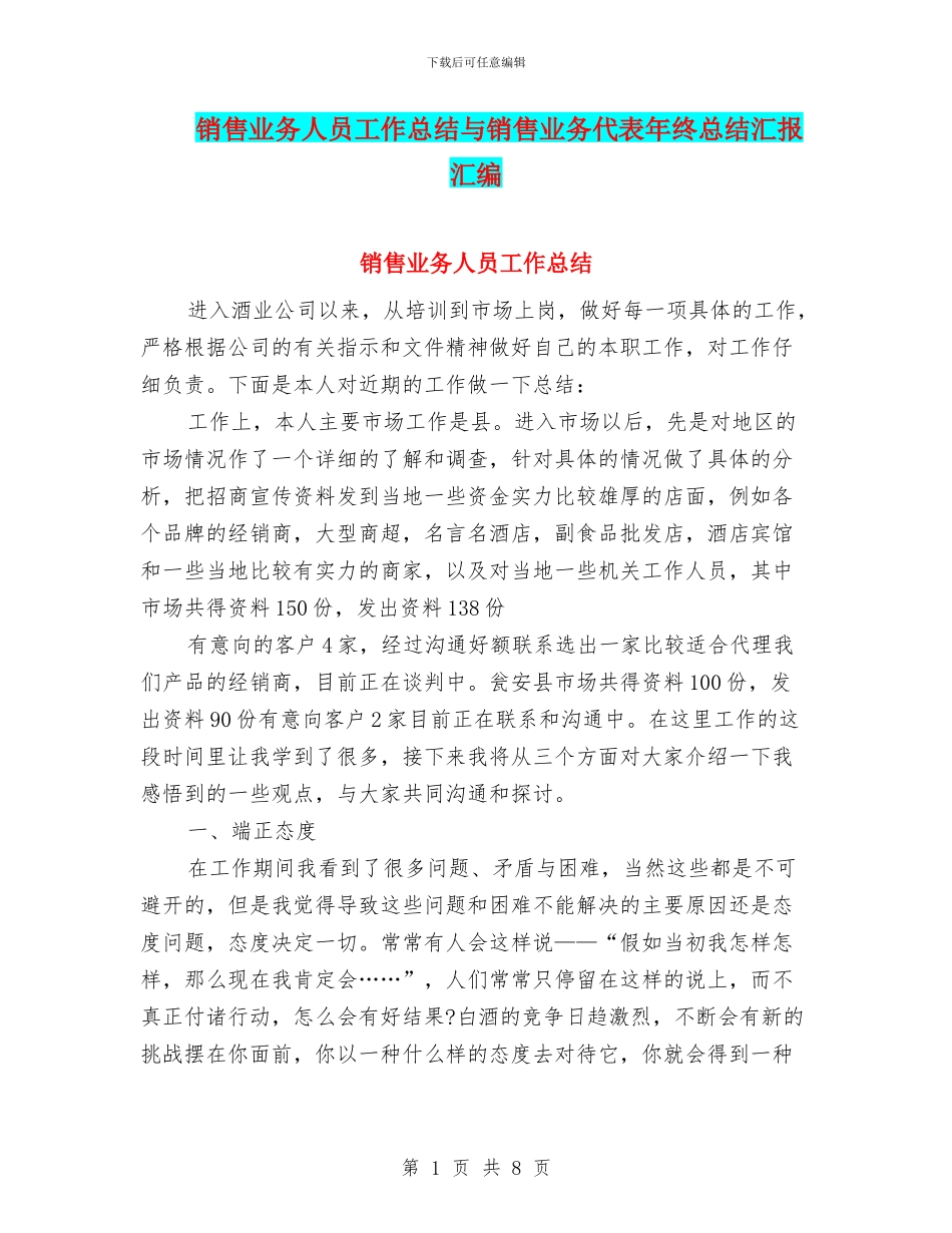 销售业务人员工作总结与销售业务代表年终总结汇报汇编_第1页
