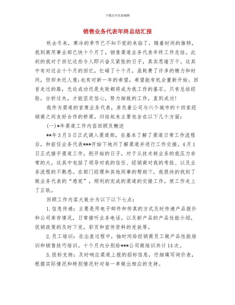 销售业务人员工作总结与销售业务代表年终总结汇报汇编_第3页