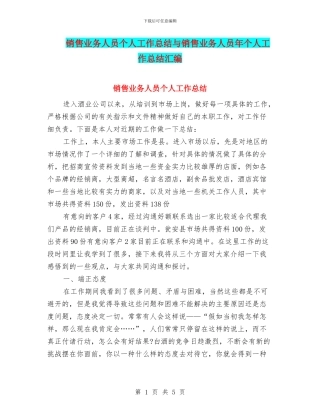 销售业务人员个人工作总结与销售业务人员年个人工作总结汇编