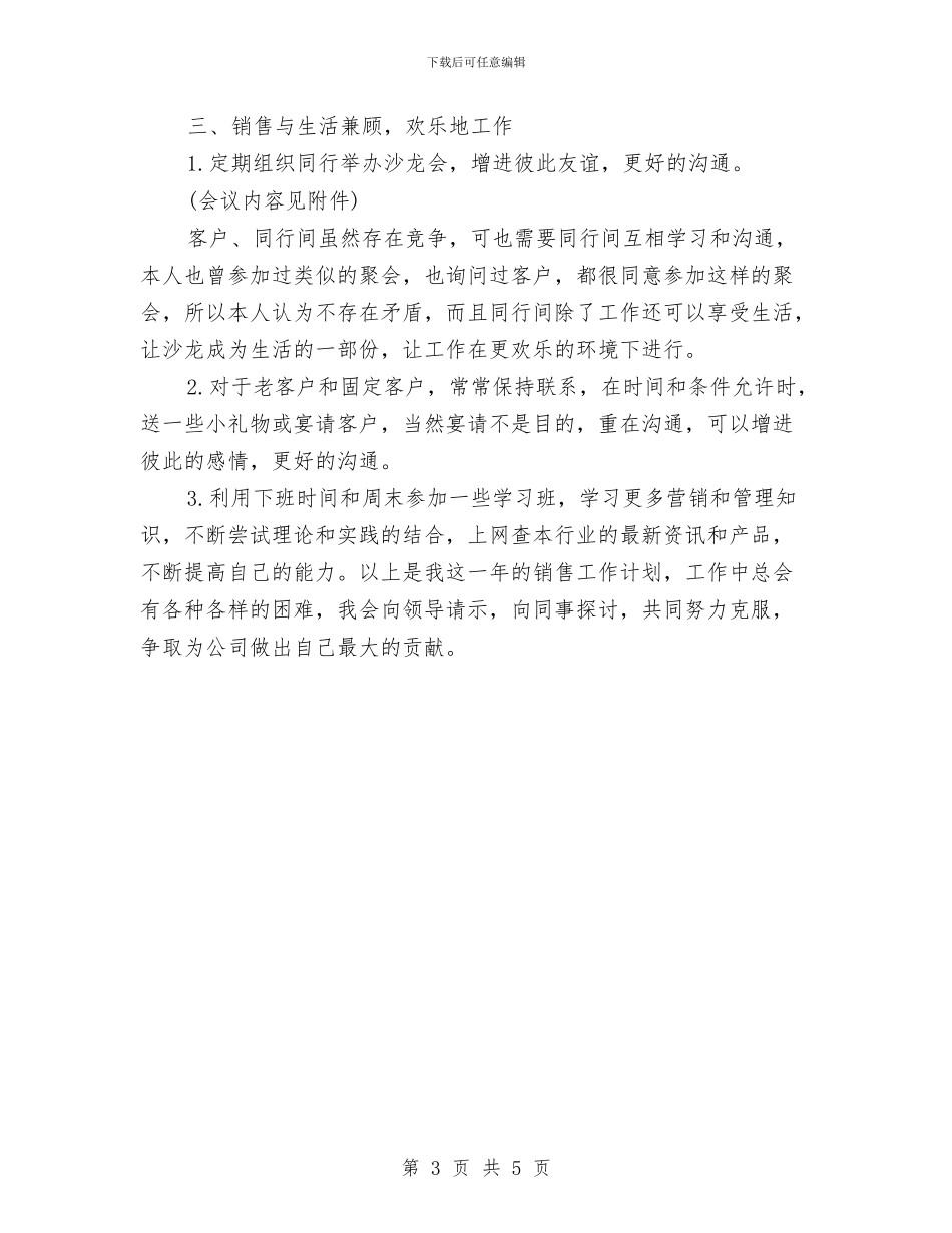 销售业务员2024工作计划与销售业务员2024年个人工作安排范文汇编_第3页