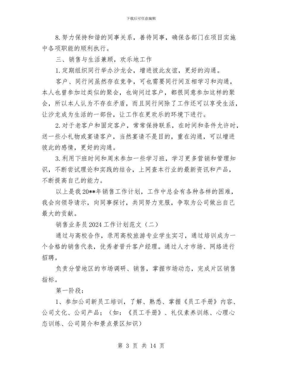 销售业务员2024工作计划范文与销售业务员下半年工作计划2024汇编_第3页