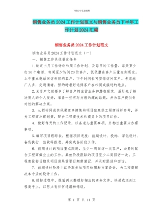 销售业务员2024工作计划范文与销售业务员下半年工作计划2024汇编