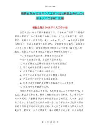 销售业务员2024年个人工作小结与销售业务员2024年个人工作总结1汇编