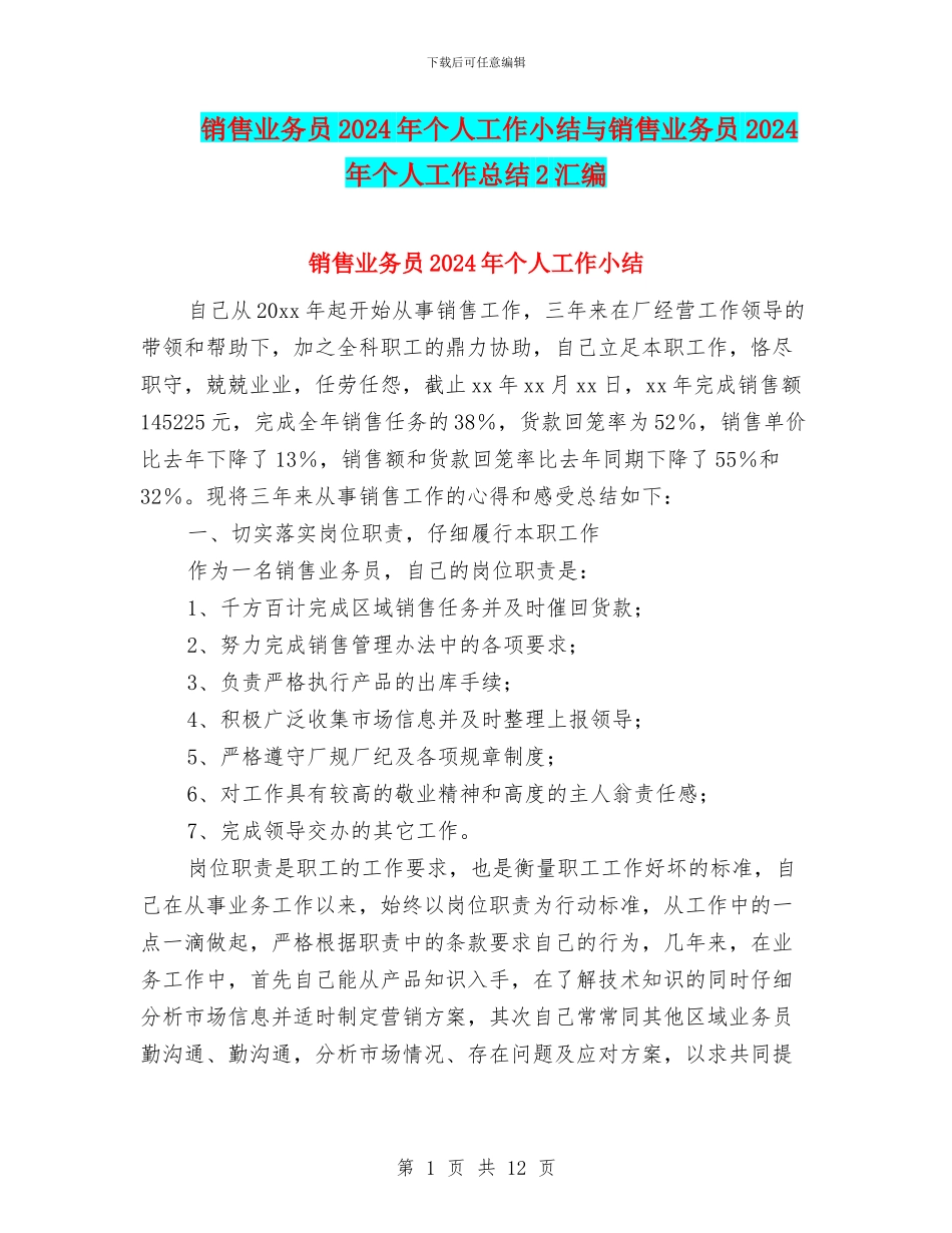 销售业务员2024年个人工作小结与销售业务员2024年个人工作总结2汇编_第1页