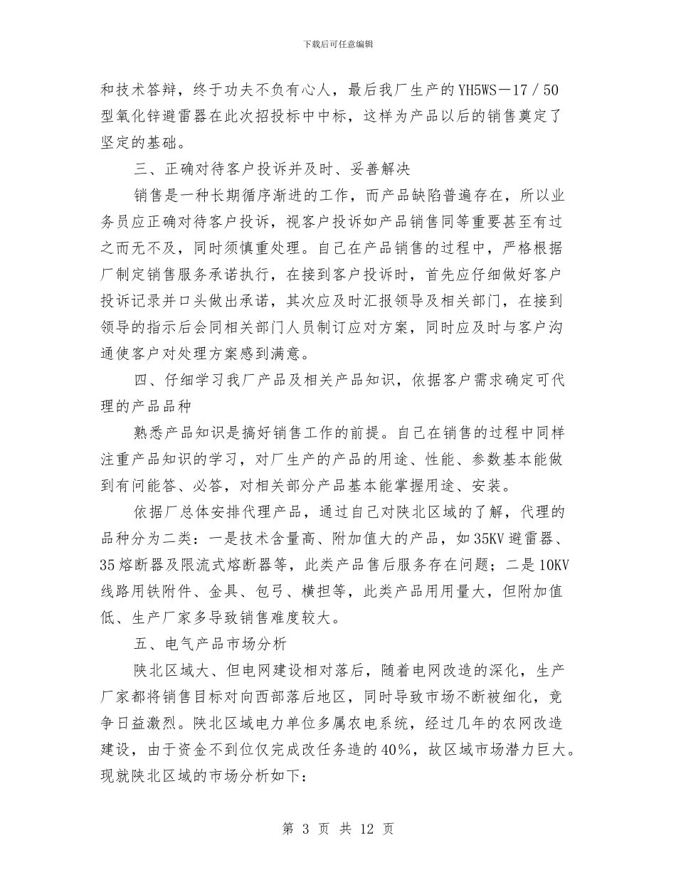 销售业务员2024年个人工作小结与销售业务员2024年个人工作总结2汇编_第3页