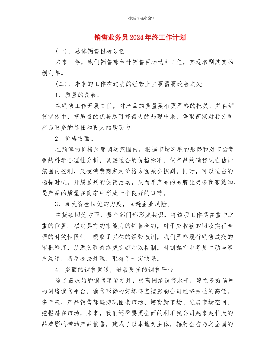 销售业务员2024年工作目标与销售业务员2024年终工作计划汇编_第3页