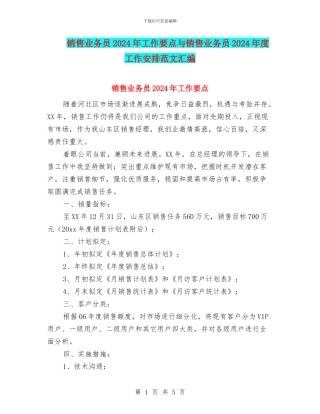 销售业务员2024年工作要点与销售业务员2024年度工作安排范文汇编