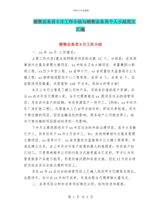 销售业务员9月工作小结与销售业务员个人小结范文汇编