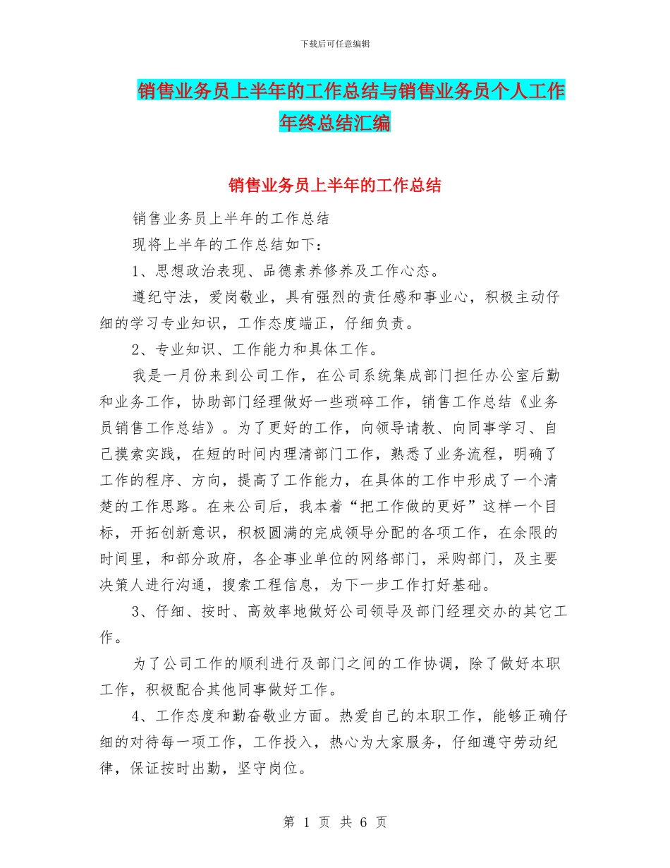 销售业务员上半年的工作总结与销售业务员个人工作年终总结汇编_第1页