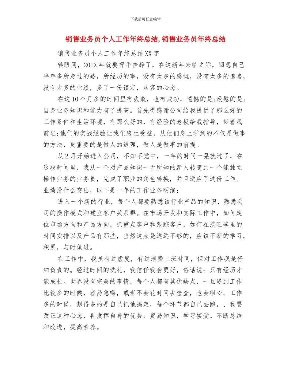 销售业务员上半年的工作总结与销售业务员个人工作年终总结汇编_第3页
